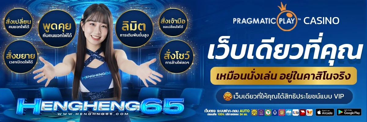 HengHeng65 เว็บตรงรวมเกมเดิมพันออนไลน์ครบวงจร