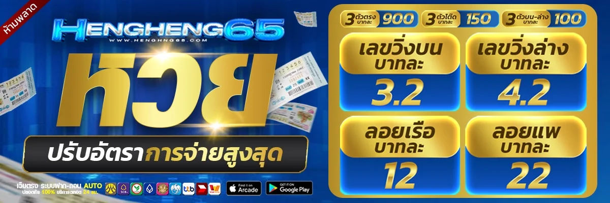 ระบบฝากถอนออโต้ HengHeng65 รองรับ Peer2Pay ธนาคาร วอลเล็ท