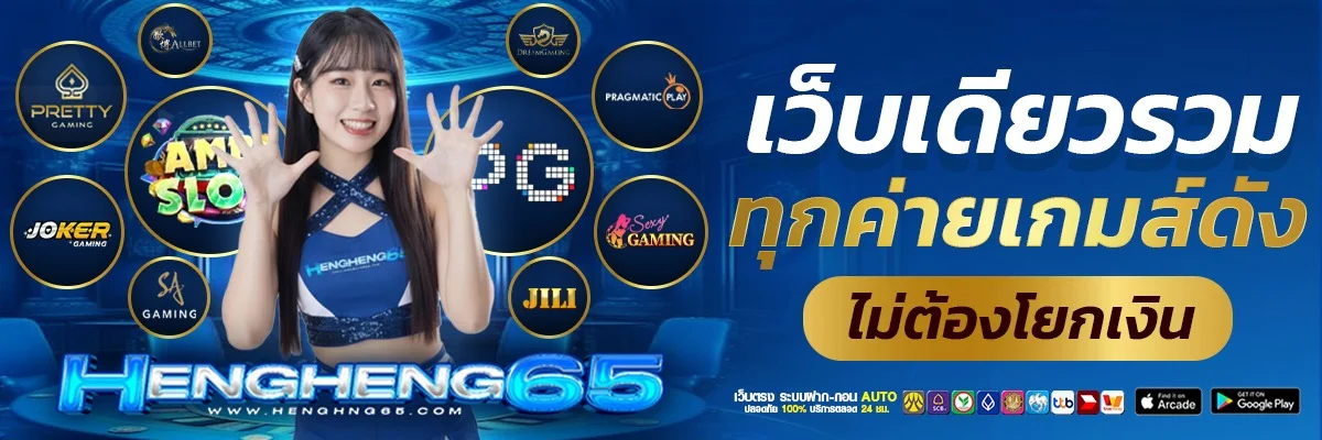 HengHeng65 เว็บตรง สล็อต คาสิโน กีฬา หวย ออโต้ 24 ชม.