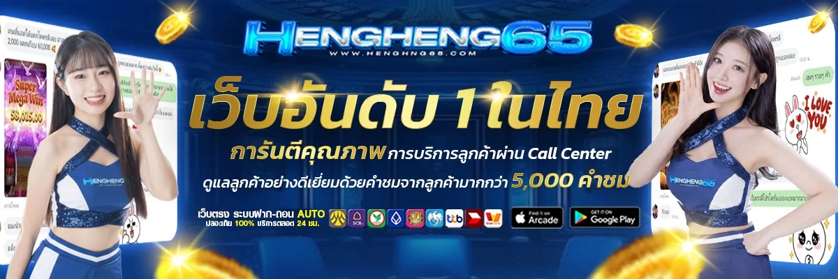 HengHeng65 เว็บตรง สล็อต คาสิโน กีฬา หวย ออโต้ 24 ชม.